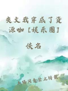 爽文我穿成了資源咖 [娛樂圈]