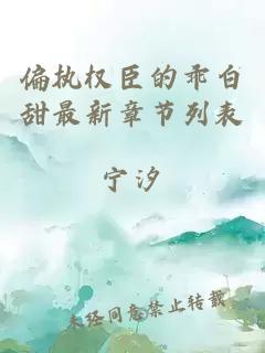 偏執(zhí)權(quán)臣的乖白甜最新章節(jié)列表
