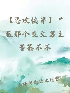 【總攻快穿】艸服那個(gè)爽文男主