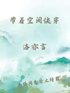 帶著空間快穿