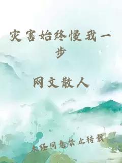 災(zāi)害始終慢我一步