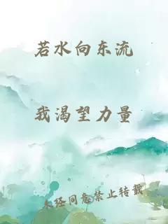 若水向東流