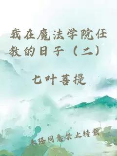 我在魔法學(xué)院任教的日子（二）