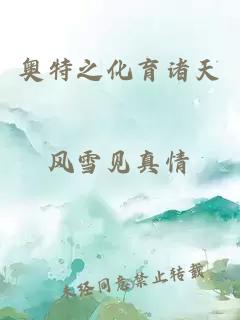 奧特之化育諸天