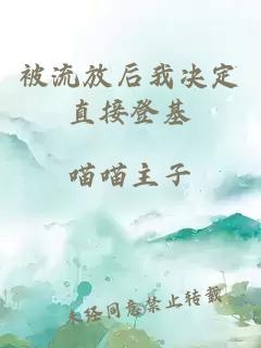 被流放后我決定直接登基