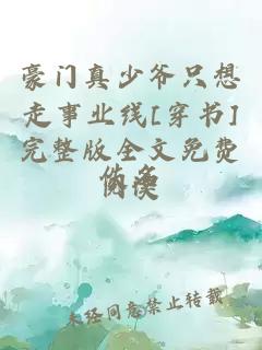 豪門真少爺只想走事業(yè)線[穿書]完整版全文免費閱讀