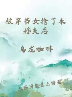 被穿書女搶了未婚夫后