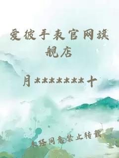 愛彼手表官網(wǎng)旗艦店