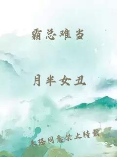 霸總難當