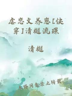 虐戀文養(yǎng)崽[快穿]清樾流璟
