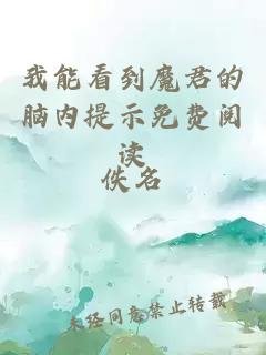 我能看到魔君的腦內(nèi)提示免費閱讀