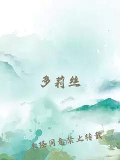 多莉絲