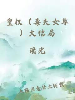 皇權(quán)（毒夫女尊）大結(jié)局