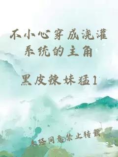 不小心穿成澆灌系統(tǒng)的主角