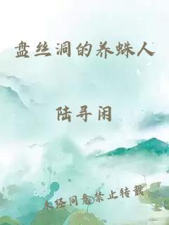 盤絲洞的養(yǎng)蛛人