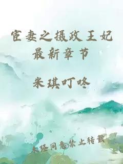 宦妻之?dāng)z政王妃最新章節(jié)