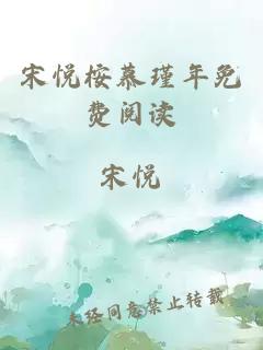 宋悅桉慕瑾年免費閱讀