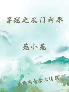 穿越之農(nóng)門科舉