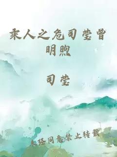 乘人之危司瑩曾明煦
