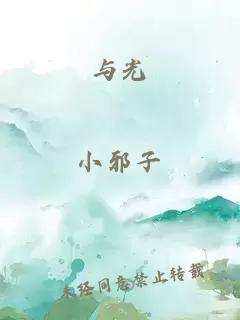 與光