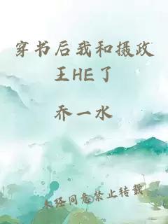 穿書后我和攝政王HE了