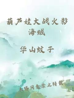 葫蘆娃大戰(zhàn)火影海賊