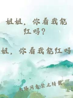 姐姐，你看我能紅嗎？