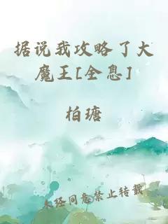 據(jù)說我攻略了大魔王[全息]