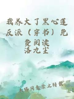 我養(yǎng)大了黑心蓮反派（穿書）免費(fèi)閱讀