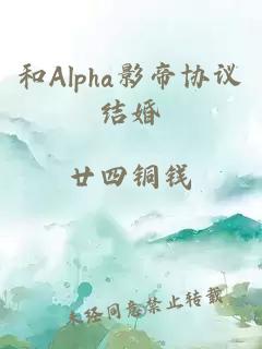 和Alpha影帝協(xié)議結(jié)婚