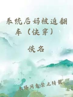 系統(tǒng)后媽被迫翻車（快穿）
