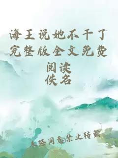海王說她不干了完整版全文免費閱讀
