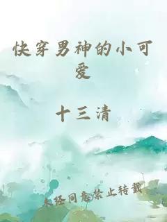 快穿男神的小可愛