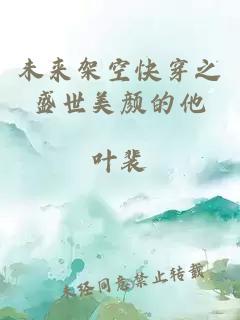 未來架空快穿之盛世美顏的他