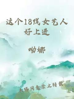 這個(gè)18線女藝人好上進(jìn)