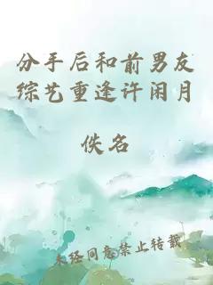 分手后和前男友綜藝重逢許閑月