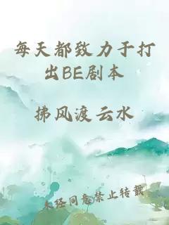每天都致力于打出BE劇本