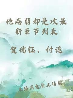 他病弱卻是攻最新章節(jié)列表