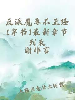 反派魔尊不正經(jīng)[穿書]最新章節(jié)列表