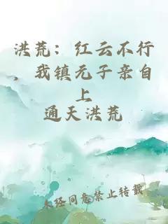 洪荒：紅云不行，我鎮(zhèn)元子親自上