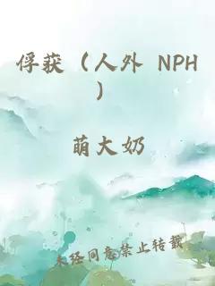 俘獲（人外 NPH）