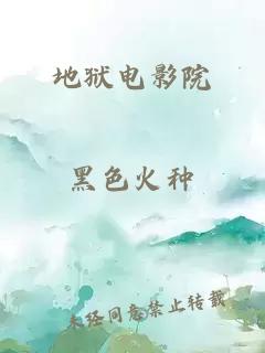 地獄電影院