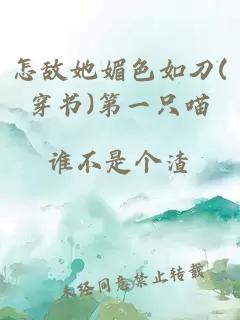 怎敵她媚色如刀(穿書)第一只喵
