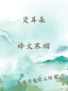 燙耳朵