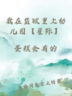 我在監(jiān)獄里上幼兒園【星際】