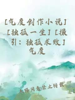 [氣度創(chuàng)作小說] [獨孤一生] [撮引: 獨孤求敗]