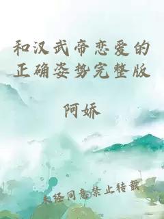 和漢武帝戀愛的正確姿勢完整版