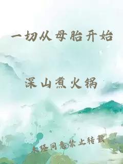 一切從母胎開始