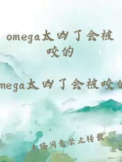 omega太兇了會(huì)被咬的