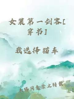 女裝第一劍客[穿書]